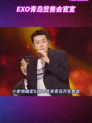 EXO青岛签售