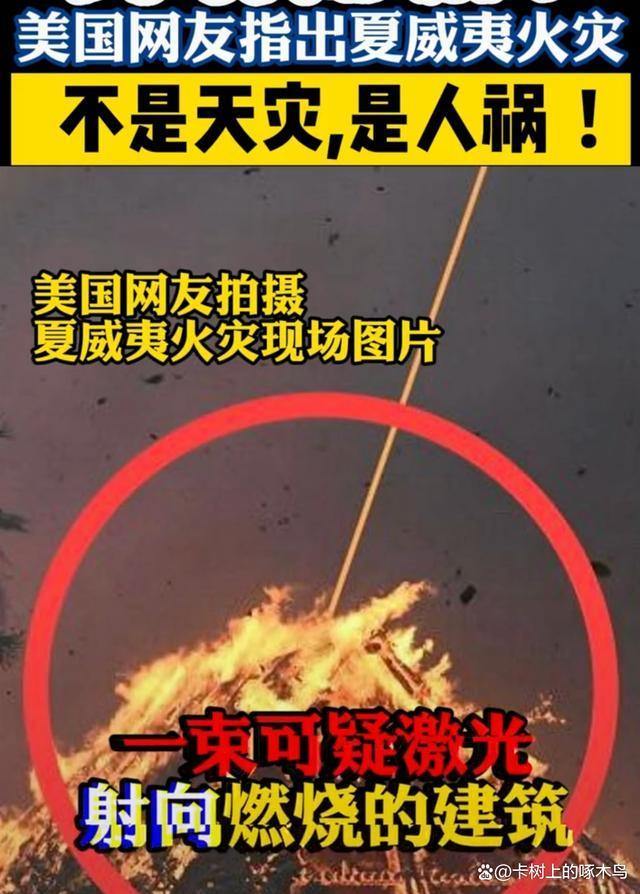 夏威夷大火阴谋论正被美国网民疯传