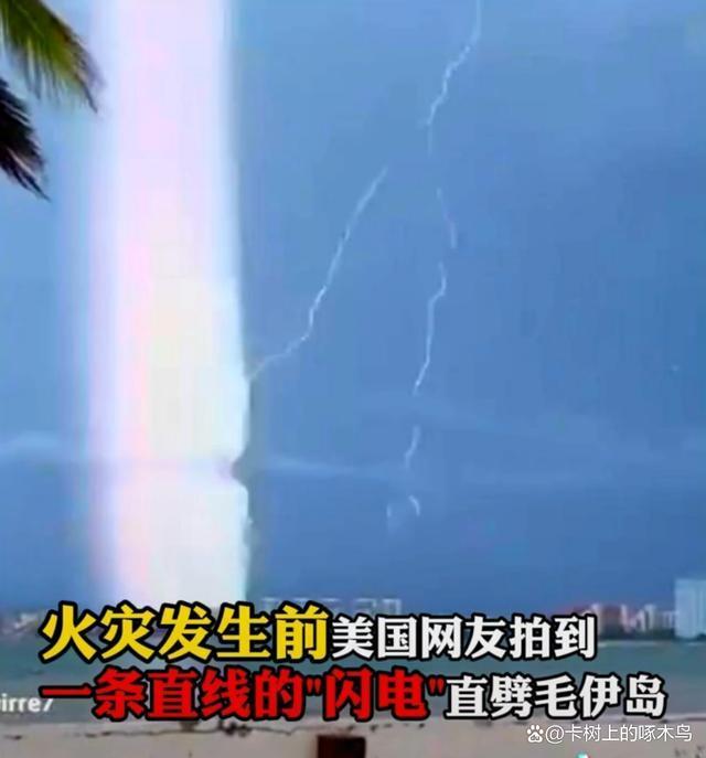 夏威夷大火阴谋论正被美国网民疯传