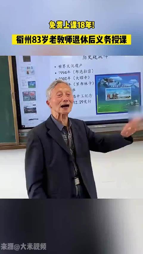 爷爷授课18年不收费说有退休工资