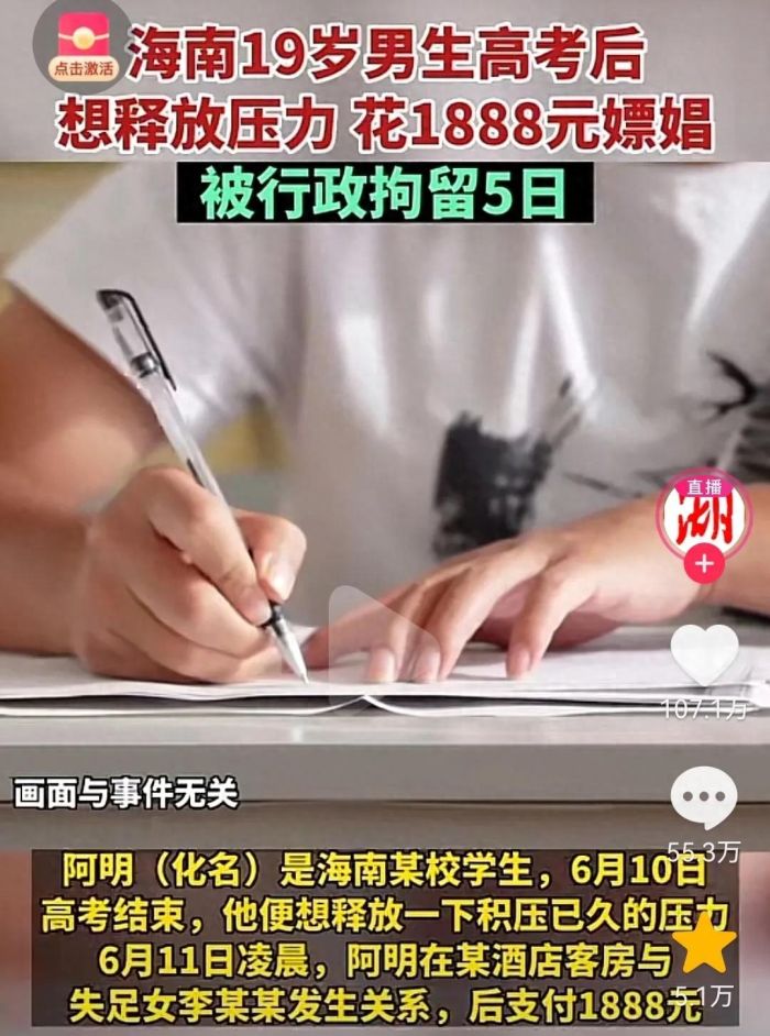 这个学生高考后释放压力的方式有点特别，居然是花1888元尝禁果