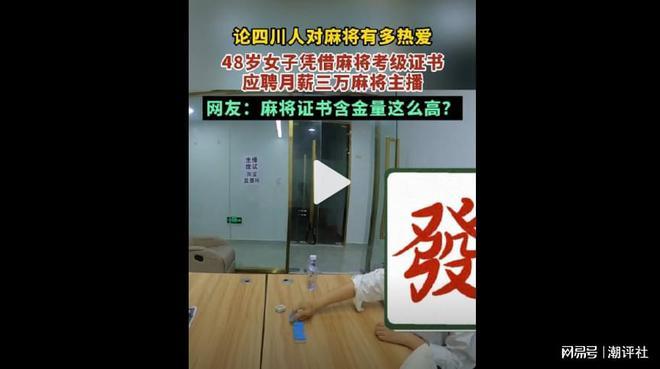 48岁大姐成功应聘月薪3万麻将主播