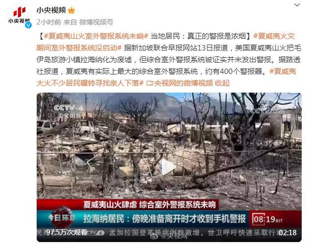 夏威夷山火室外警报系统未响，当地居民：真正的警报是浓烟