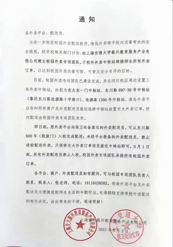 上海交大禁止外卖骑手入校