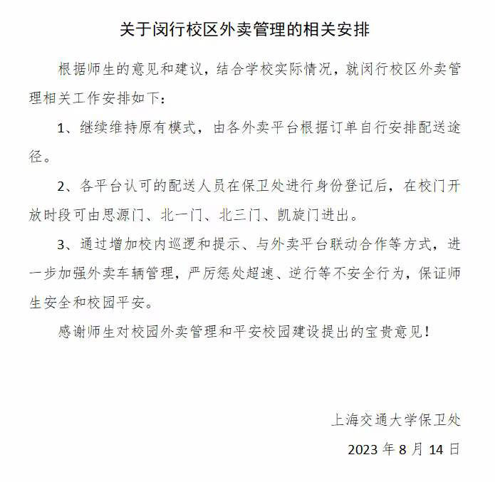 上海交大禁止外卖骑手入校