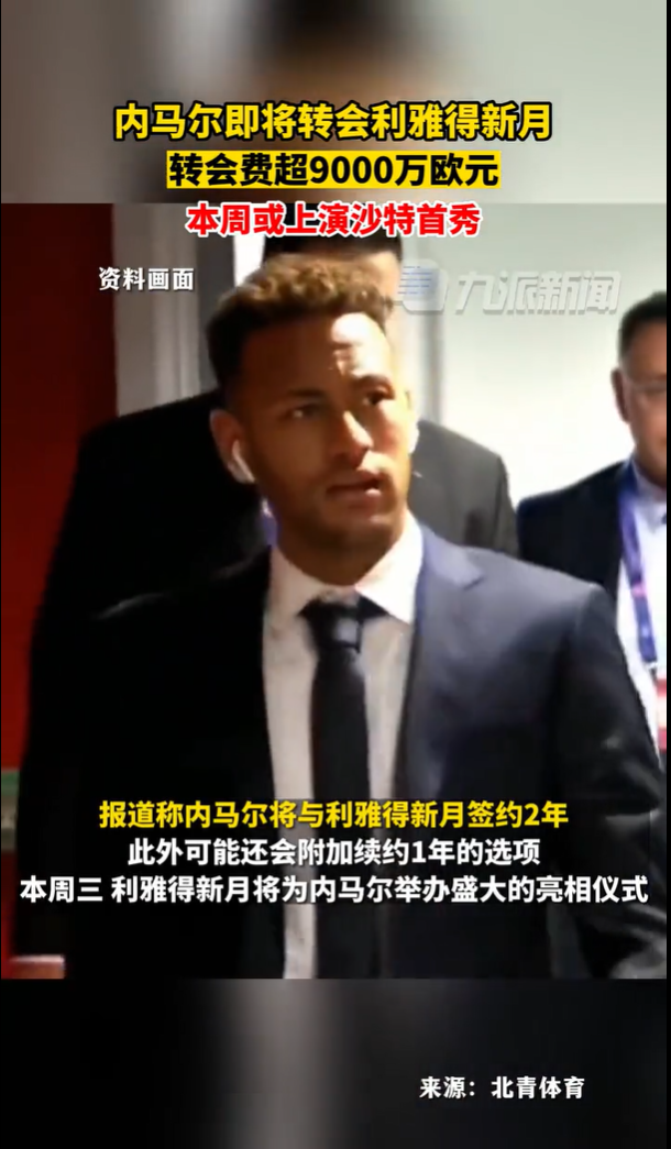 内马尔本周或上演沙特首秀
