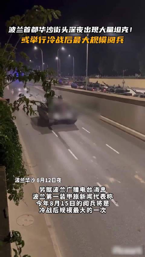波兰首都华沙街头深夜出现大量坦克！