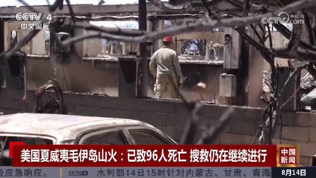 夏威夷毛伊岛山火已致96人死亡