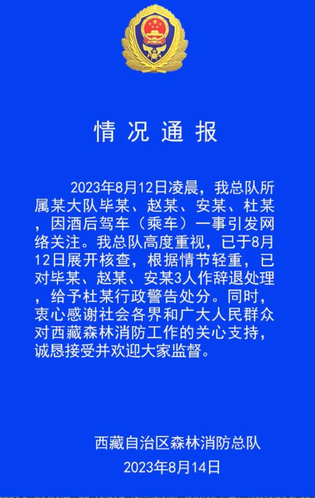 西藏森林消防通报“酒驾事件”：辞退3人，行政警告处分1人