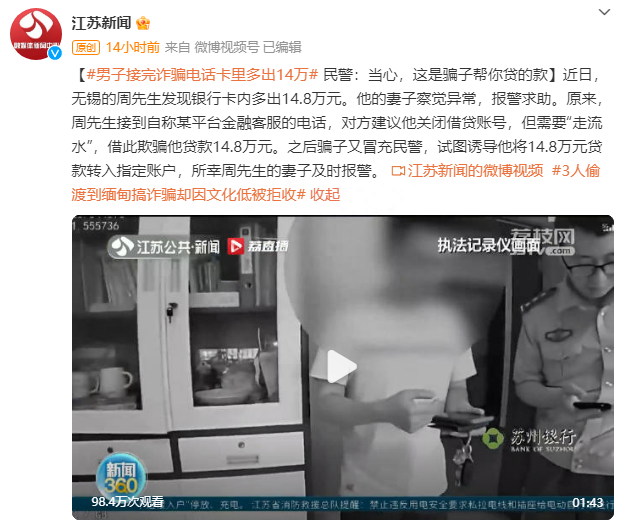男子接完诈骗电话卡里多出14万民警：当心，这是骗子帮你贷的款