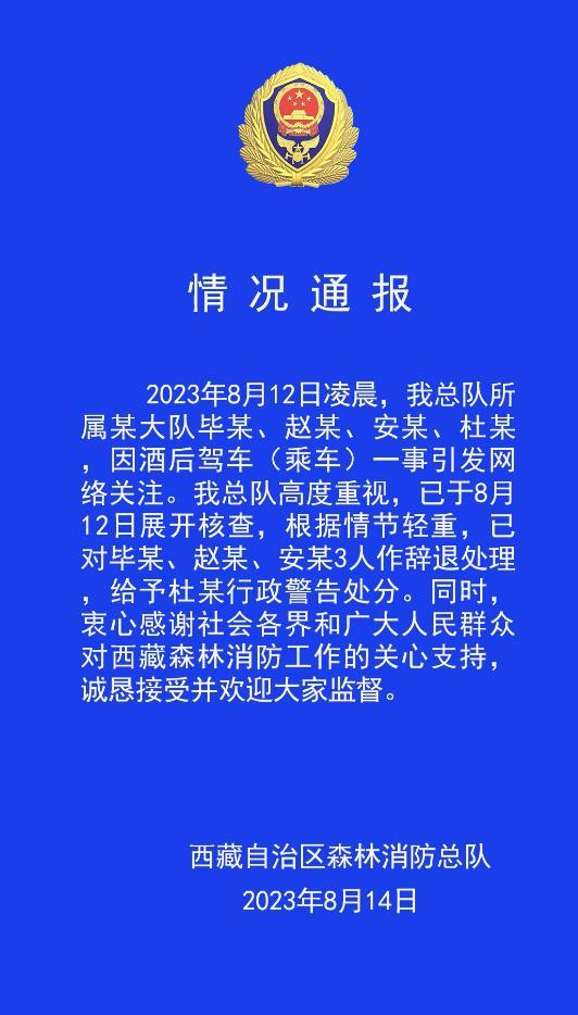 官方通报西藏森林消防酒驾事件