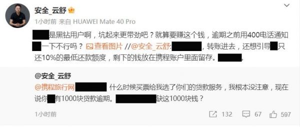 携程黑钻用户反映买票被贷款