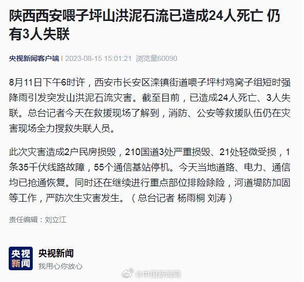 西安泥石流已致24死3失联
