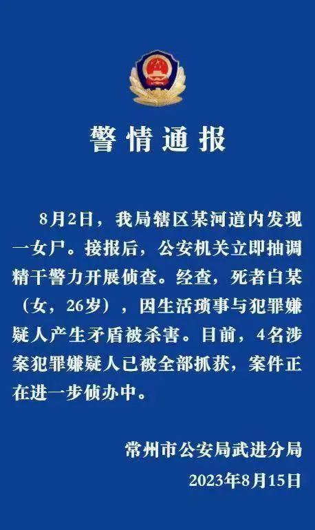 江苏常州警方通报女子被分尸案