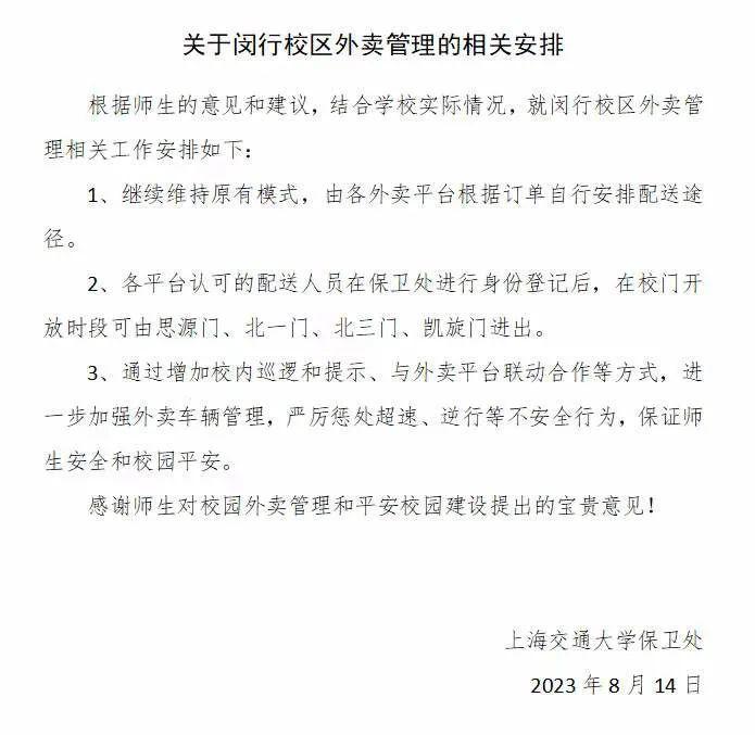 上海交大恢复外卖入校