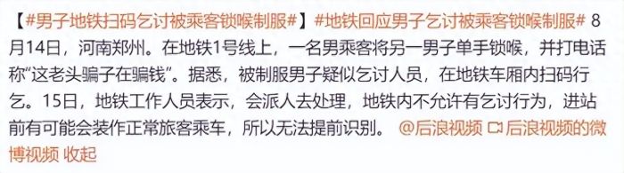 地铁乞讨被乘客锁喉