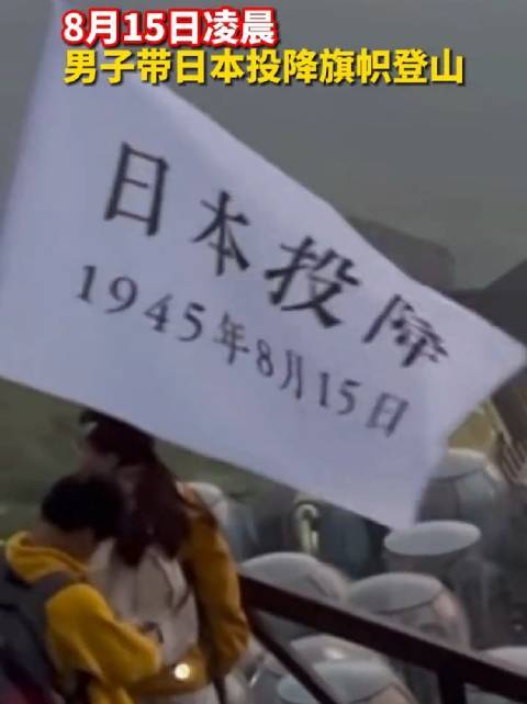 男子带日本投降白旗登山