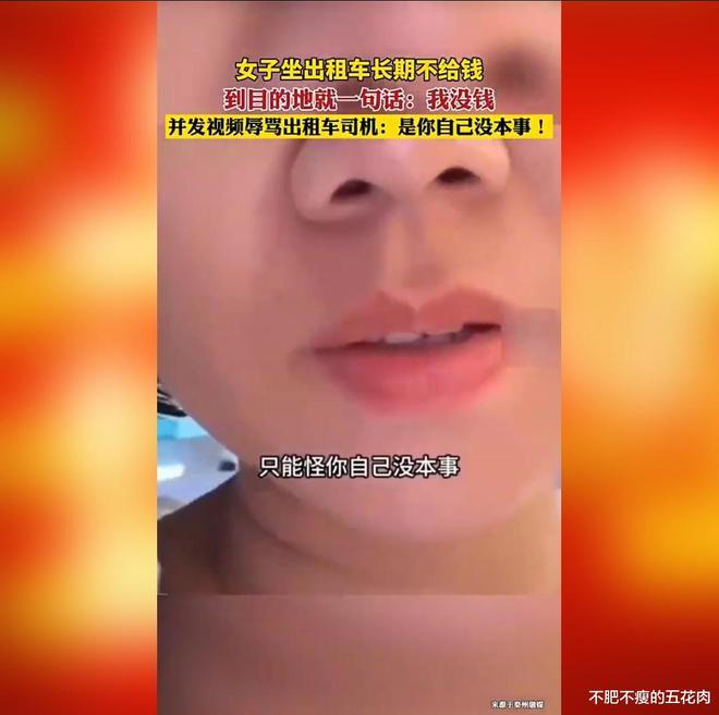 女子长期坐出租不给钱还辱骂司机