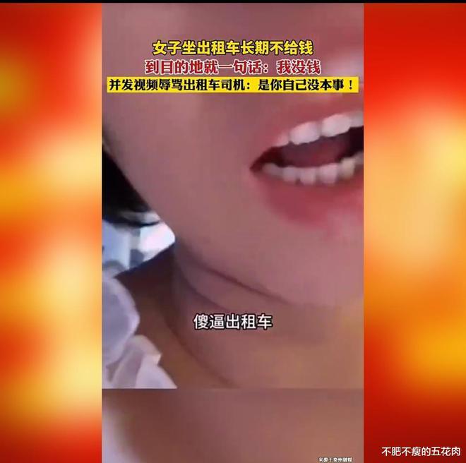 女子长期坐出租不给钱还辱骂司机
