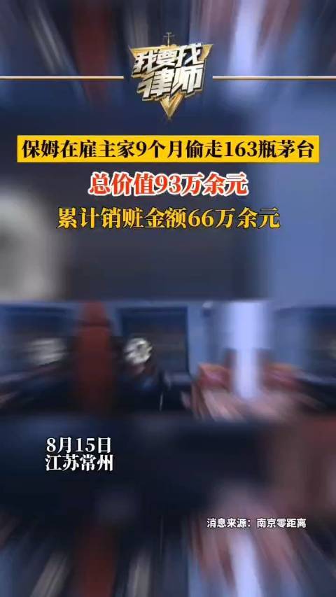 保姆在雇主家9个月偷走163瓶茅台，总价值93万余元，累计销赃金额66万余元
