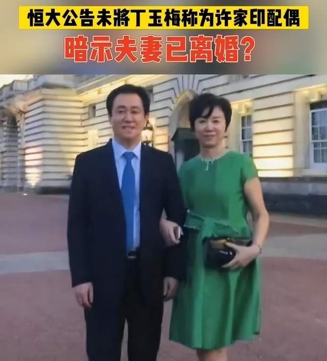 恒大公告暗示许家印离婚？恒大回应：没有相关消息