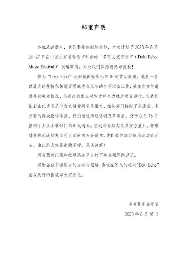 青岛多可艾克音乐节宣布取消向乐迷朋友致歉
