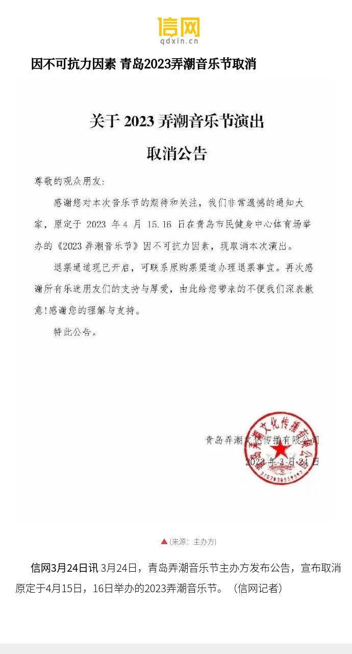 因不可抗力因素青岛2023弄潮音乐节取消