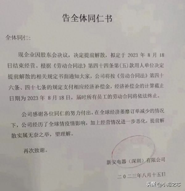 新安电器深圳宣布解散