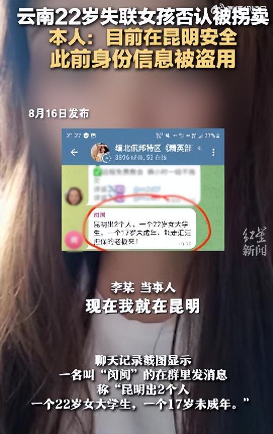 网传云南22岁女大学生被拐卖到缅北，本人回应：此前身份信息被盗用，目前人在昆明，已经与家人取得联系