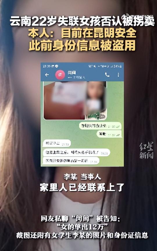 网传云南22岁女大学生被拐卖到缅北，本人回应：此前身份信息被盗用，目前人在昆明，已经与家人取得联系