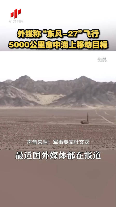 外媒称“东风-27”飞行5000公里命中海上移动目标