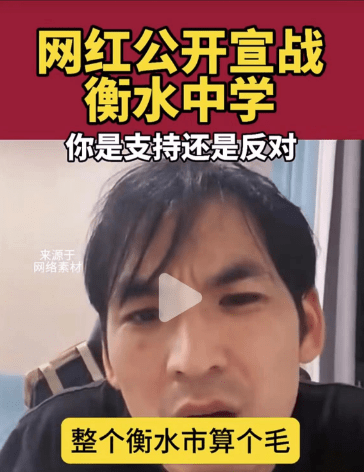 网红铁头称下个目标是衡水中学