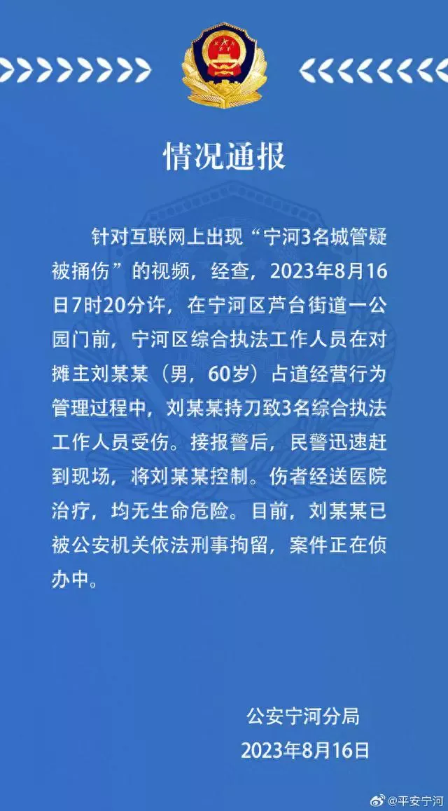 网传“宁河3名城管疑被捅伤”天津警方：涉事摊主已被刑拘