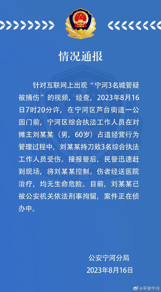 天津警方通报3城管被捅伤