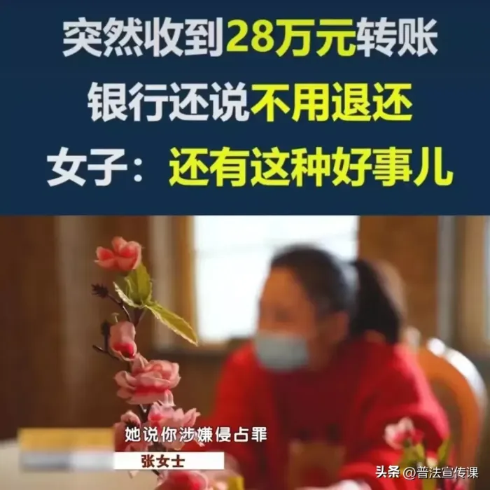 北京一女子账户突收28万元，随后接到一电话，声称转错要求女子退还！女子果断报警！结果令人“细思极恐！”