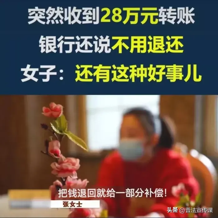 北京一女子账户突收28万元，随后接到一电话，声称转错要求女子退还！女子果断报警！结果令人“细思极恐！”