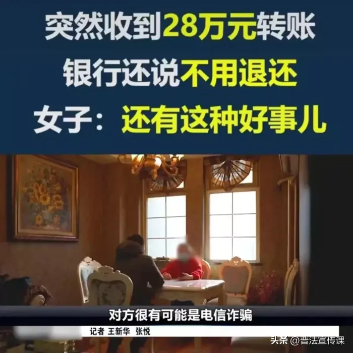 北京一女子账户突收28万元，随后接到一电话，声称转错要求女子退还！女子果断报警！结果令人“细思极恐！”