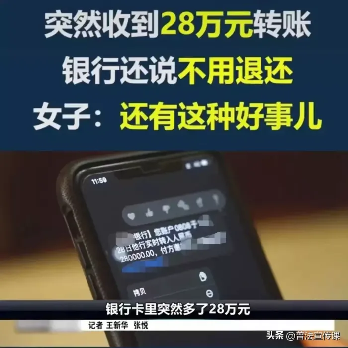 北京一女子账户突收28万元，随后接到一电话，声称转错要求女子退还！女子果断报警！结果令人“细思极恐！”