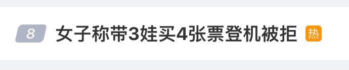 央媒评女子带3娃买4张票登机被拒