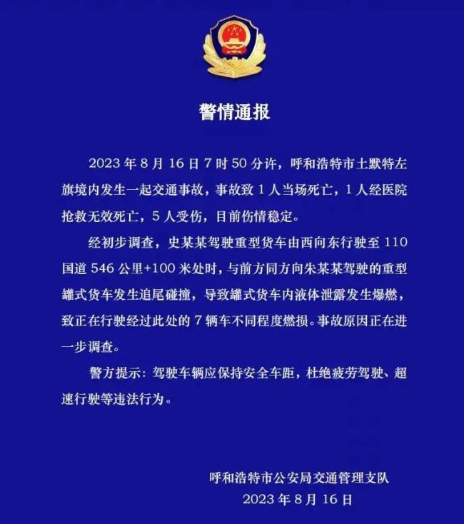 内蒙古多车相撞发生爆燃致2死5伤：罐车液体泄漏致7辆车燃损