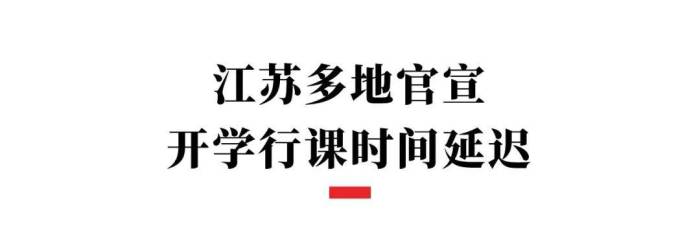 多地宣布：开学行课时间有变！成都学校：暂未接到通知

