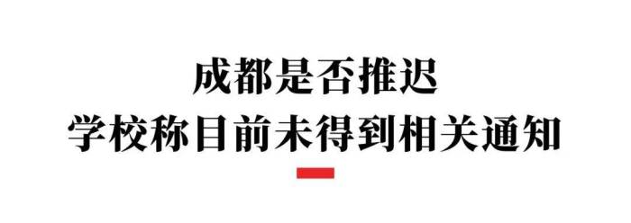 多地宣布：开学行课时间有变！成都学校：暂未接到通知


