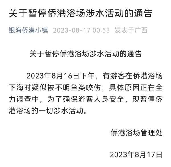 北海游客被咬伤后发声官方凌晨通告：暂停一切涉水活动
