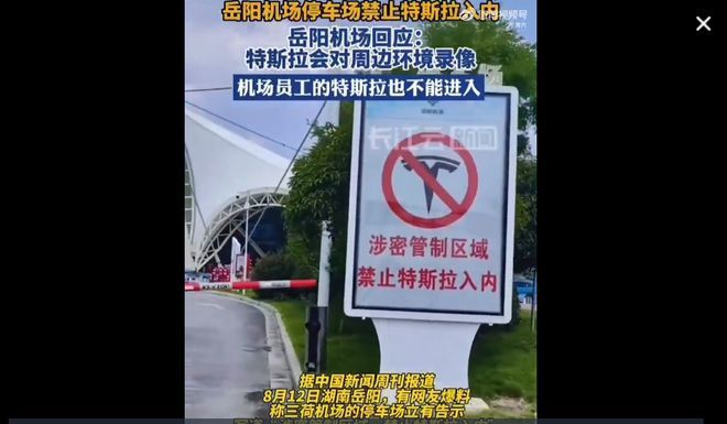 岳阳机场回应停车场禁止特斯拉入内；丰田“迷你酷路泽”预图曝光