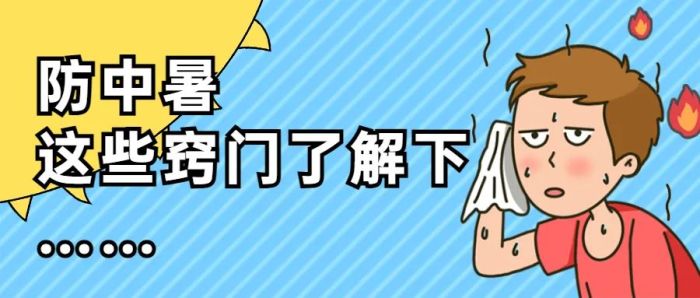 防中暑，这些窍门了解一下