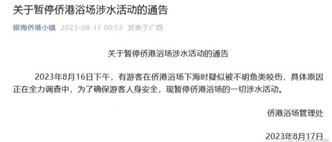 北海浴场不明生物咬了人脚