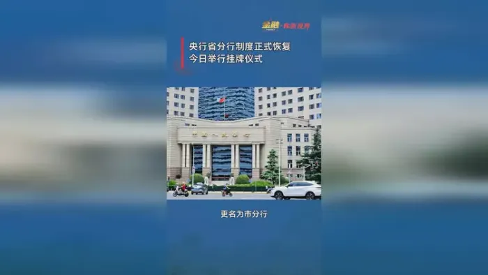 人民银行省分行制度正式恢复