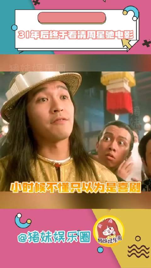 31年后终于看清周星驰电影小时候以为是喜剧……