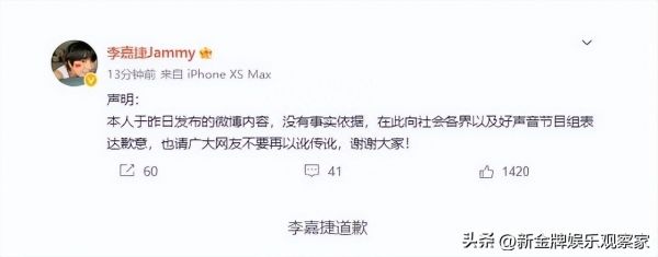 好声音学员李嘉捷道歉
