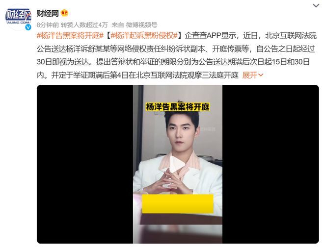 杨洋起诉网络黑粉，北京互联网法院公告送达诉状